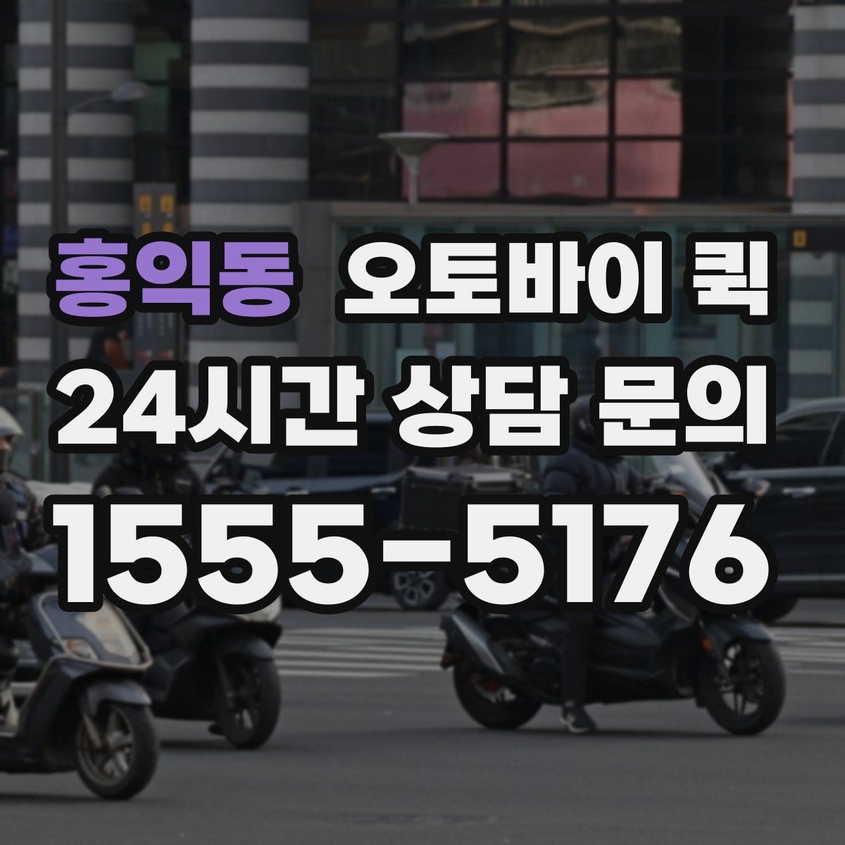 홍익동 오토바이 퀵 물품 수령 확인 절차 알아보기