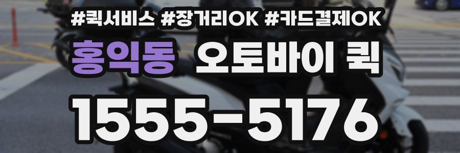 홍익동 오토바이 퀵