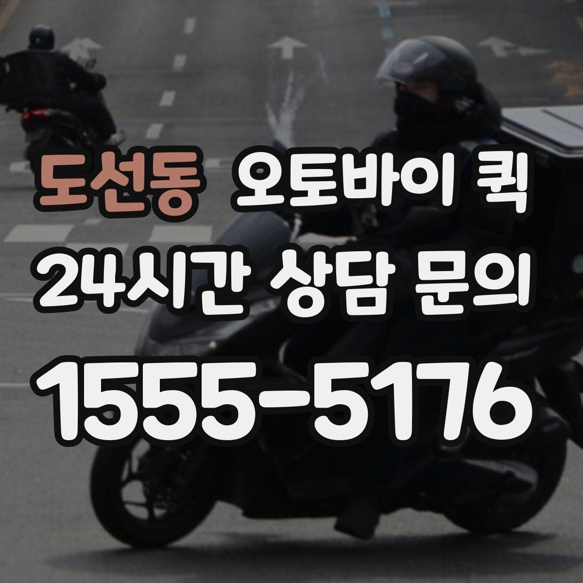 도선동 오토바이 퀵 서비스 문의 시 알아두면 좋은 내용
