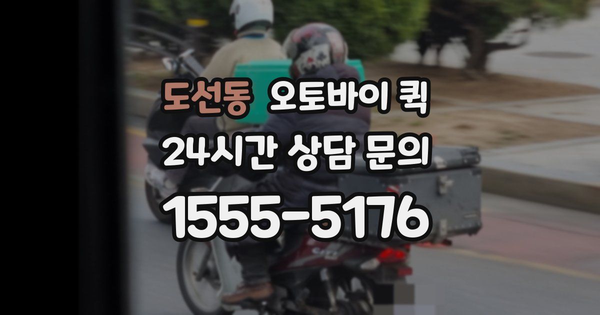 도선동 오토바이 퀵