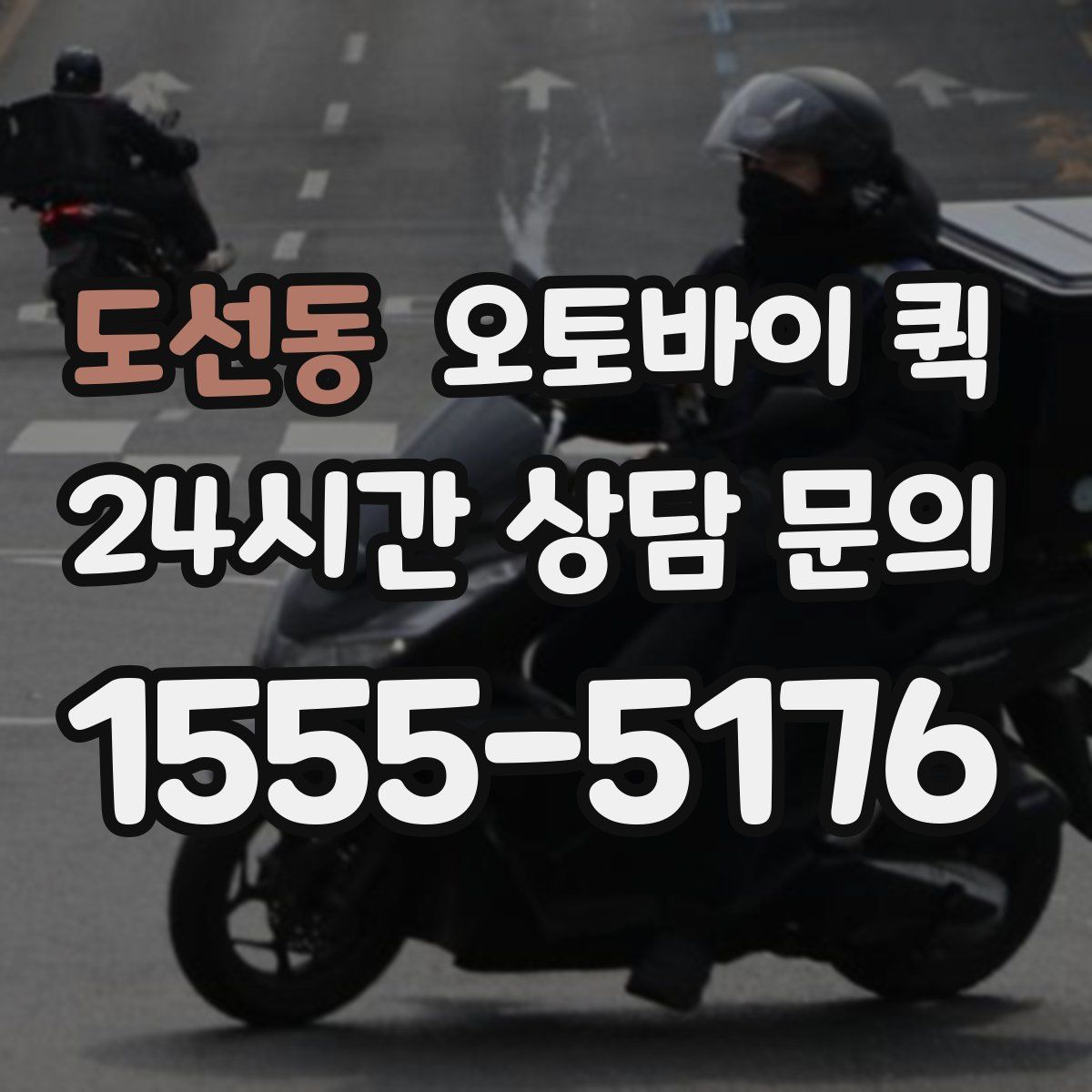 도선동 오토바이 퀵