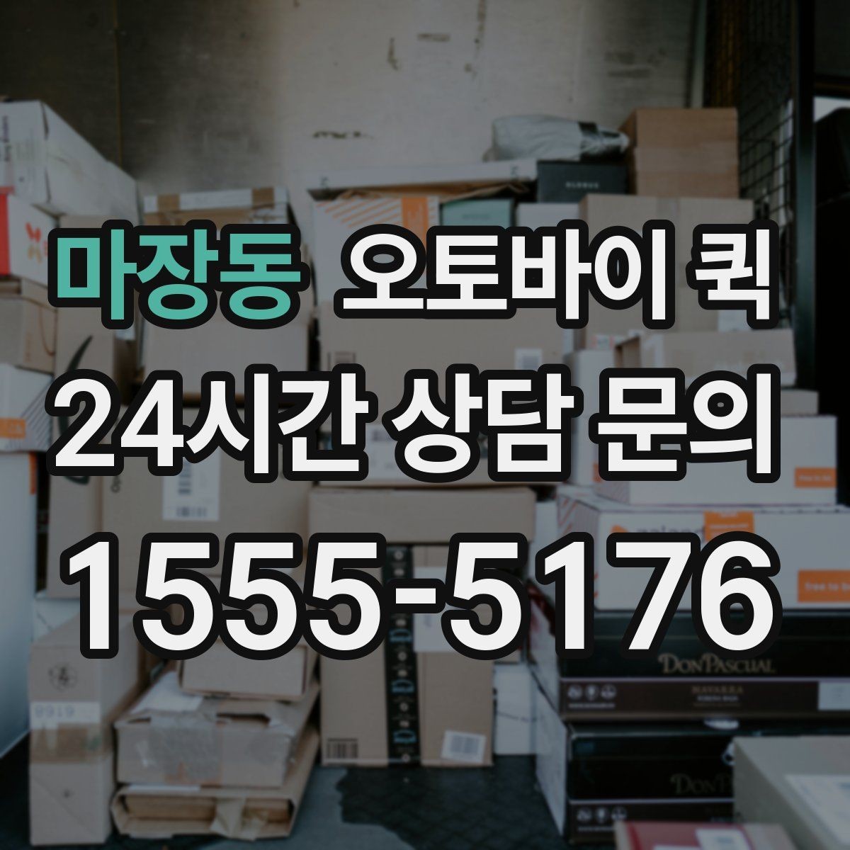 마장동 오토바이 퀵 서비스 문의 시 알아두면 좋은 내용