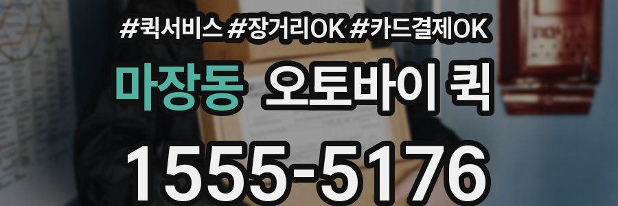 마장동 오토바이 퀵