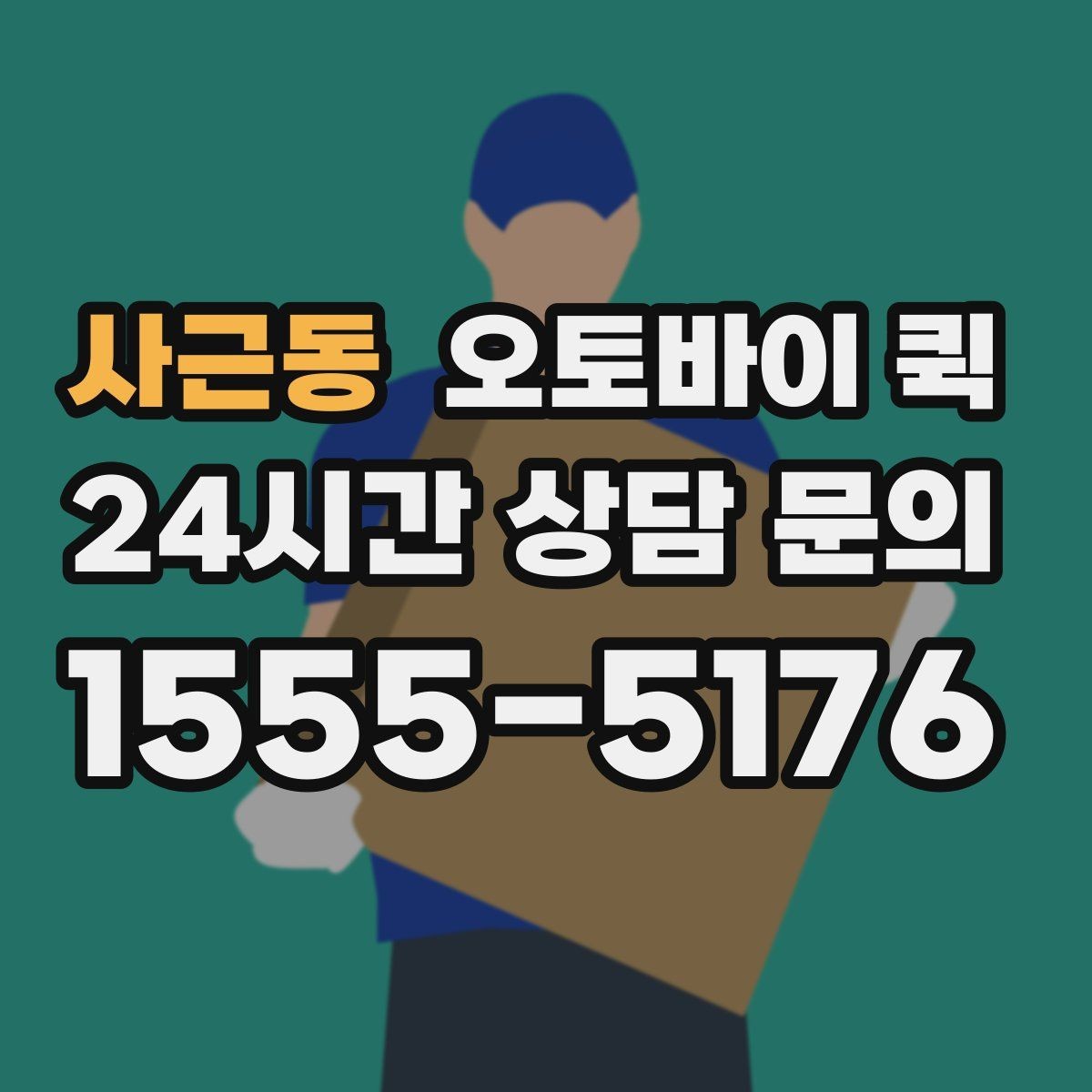 사근동 오토바이 퀵 안전한 이용을 위한 주의점