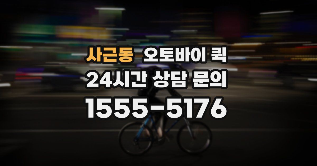 사근동 오토바이 퀵