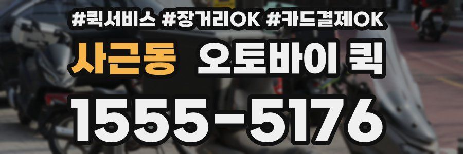 사근동 오토바이 퀵