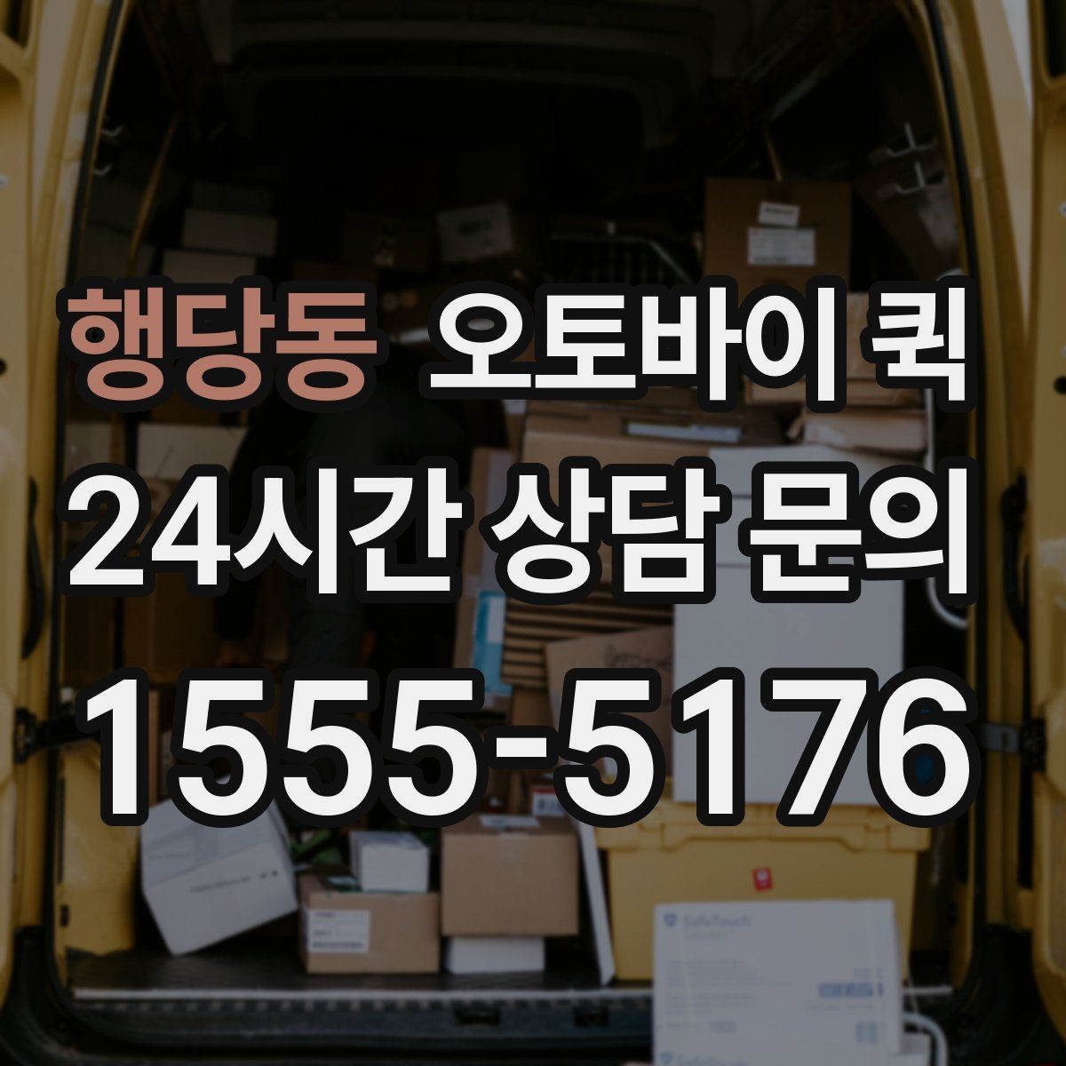 행당동 오토바이 퀵 출발지와 도착지 입력 팁