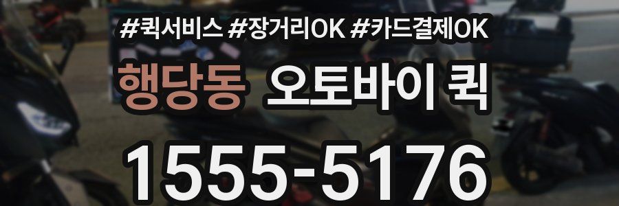 행당동 오토바이 퀵