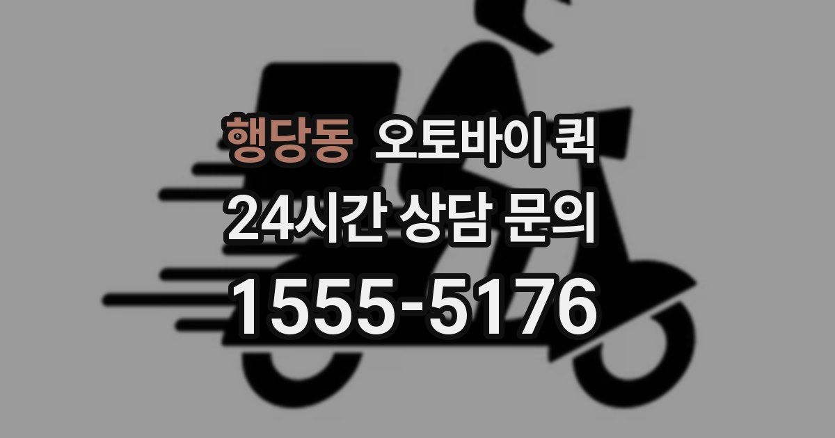 행당동 오토바이 퀵
