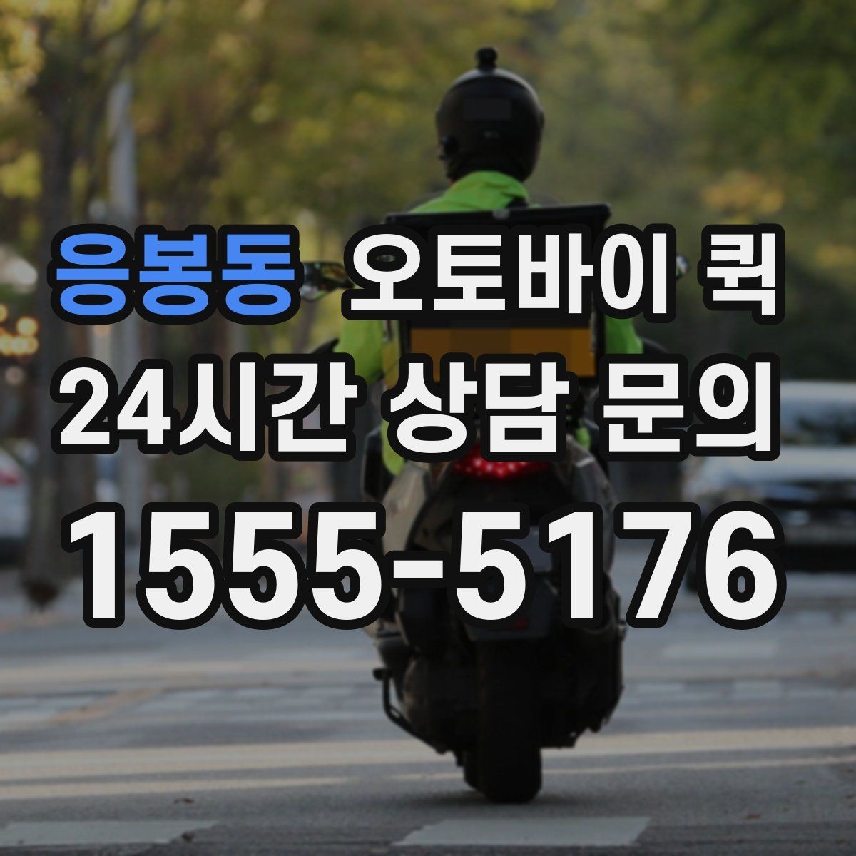 응봉동 오토바이 퀵 이용 전 포장과 분류 점검