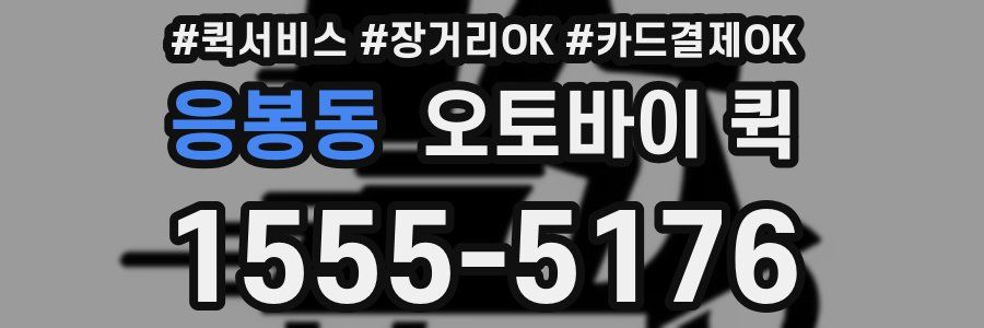 응봉동 오토바이 퀵