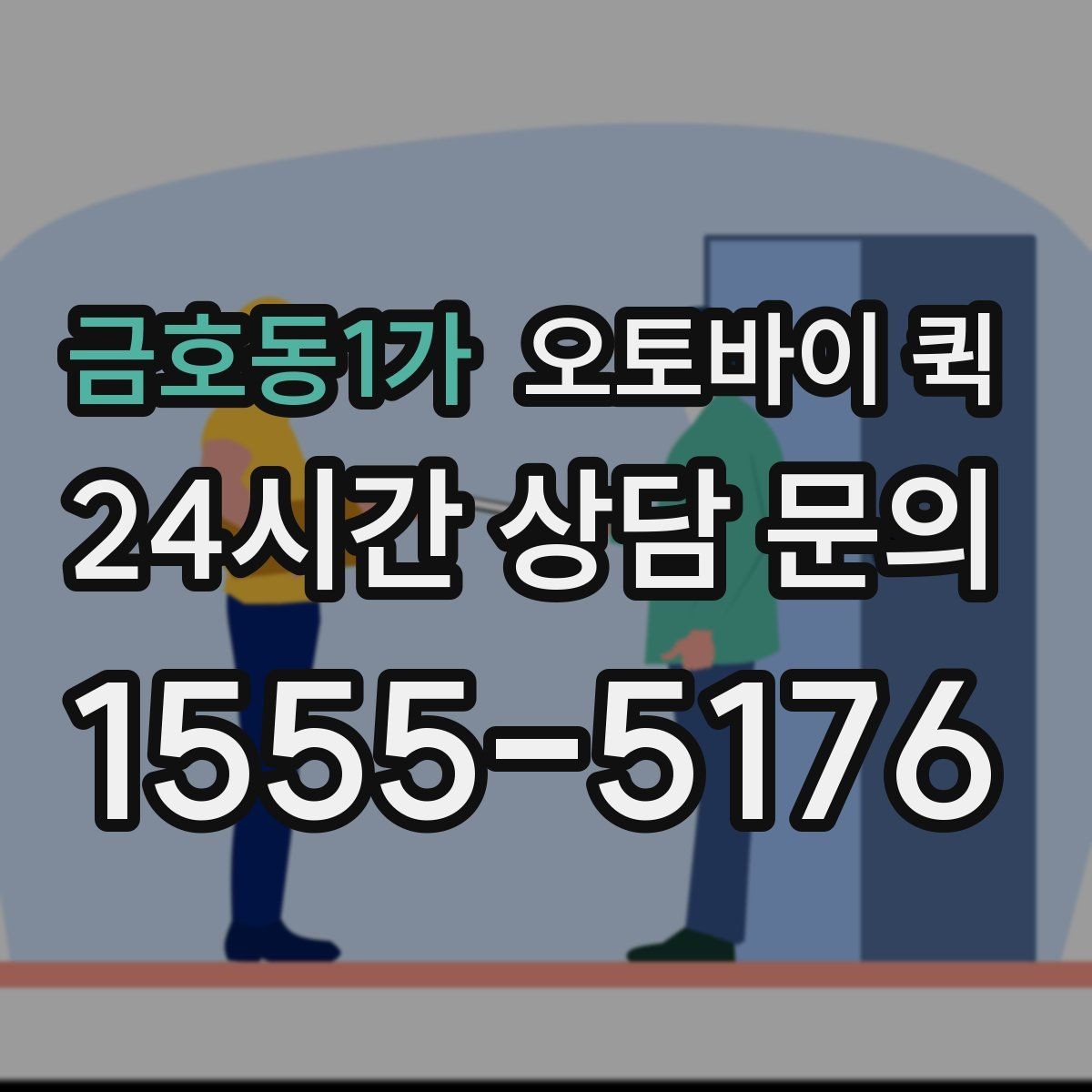 금호동1가 오토바이 퀵 기업 이용 시 살펴볼 포인트