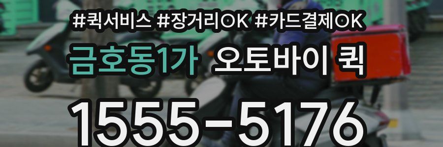 금호동1가 오토바이 퀵