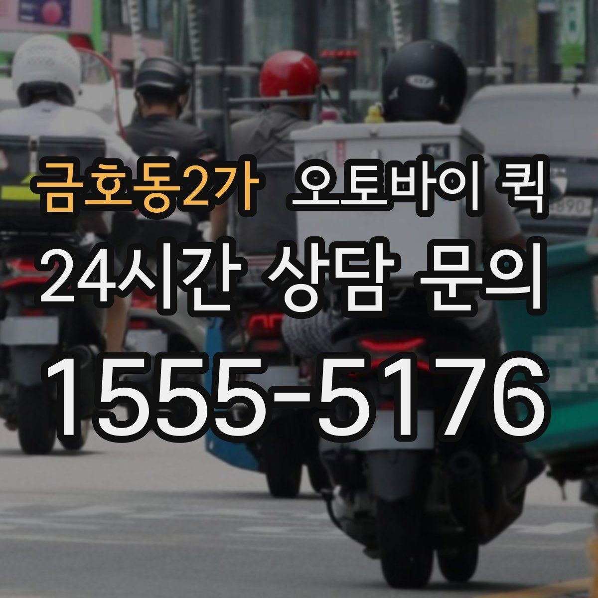 금호동2가 오토바이 퀵 물건 종류별 포장 방법