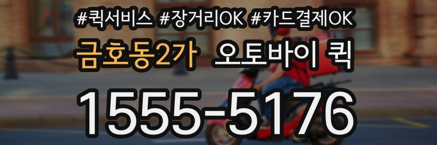 금호동2가 오토바이 퀵