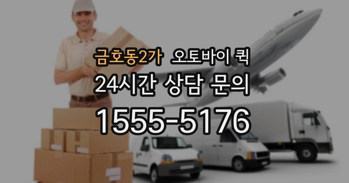 금호동2가 오토바이 퀵