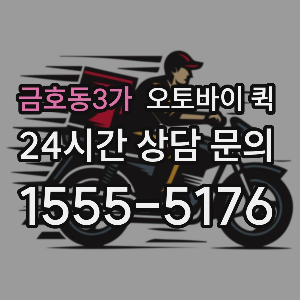금호동3가 오토바이 퀵 물건 종류별 포장 방법
