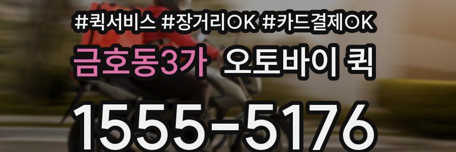 금호동3가 오토바이 퀵