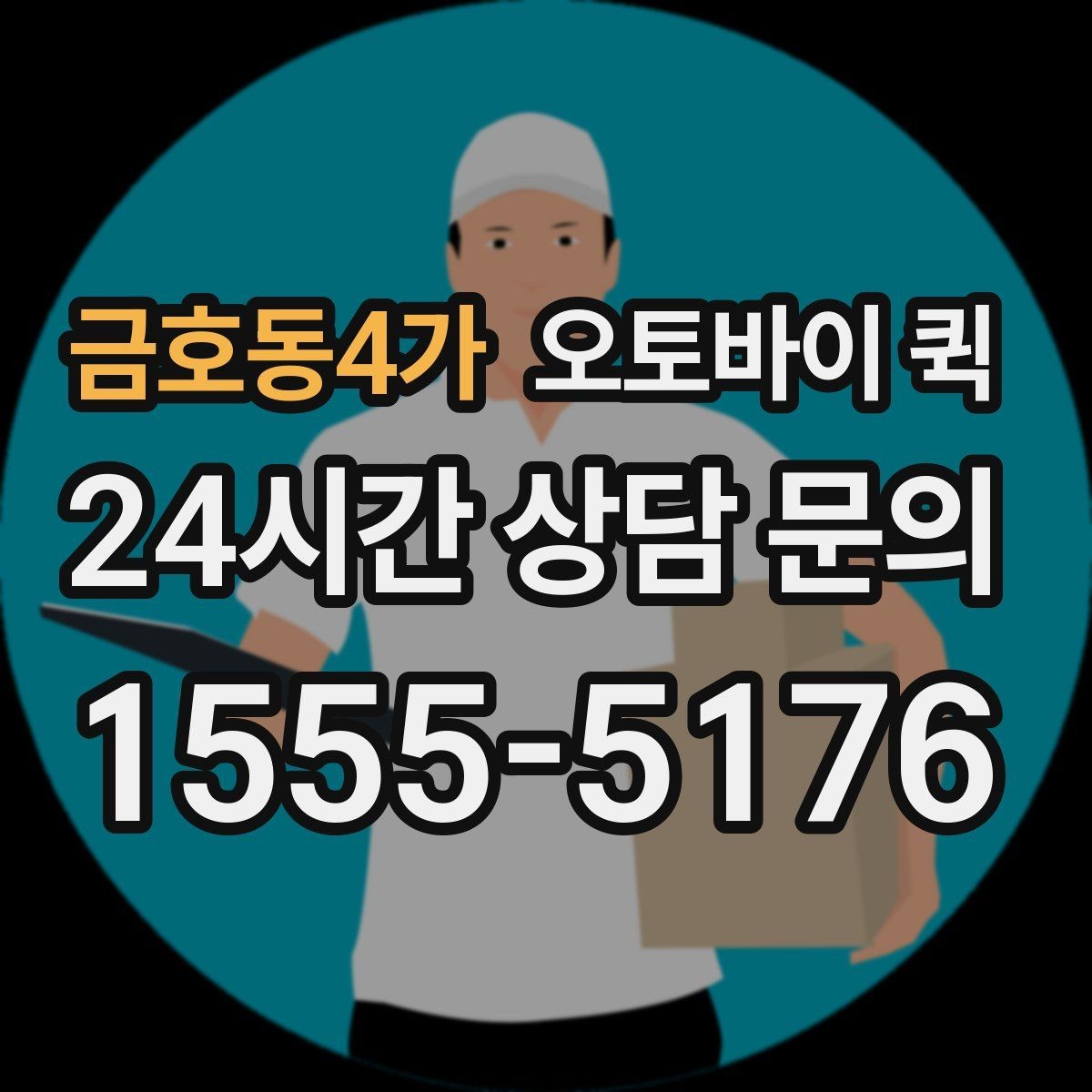 금호동4가 오토바이 퀵 기본 절차를 한눈에 정리