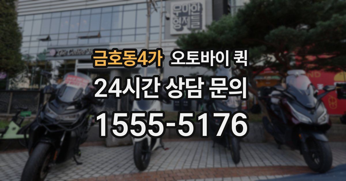 금호동4가 오토바이 퀵