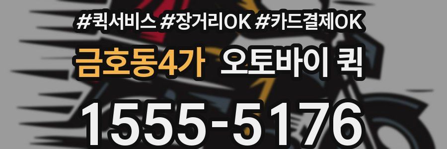 금호동4가 오토바이 퀵