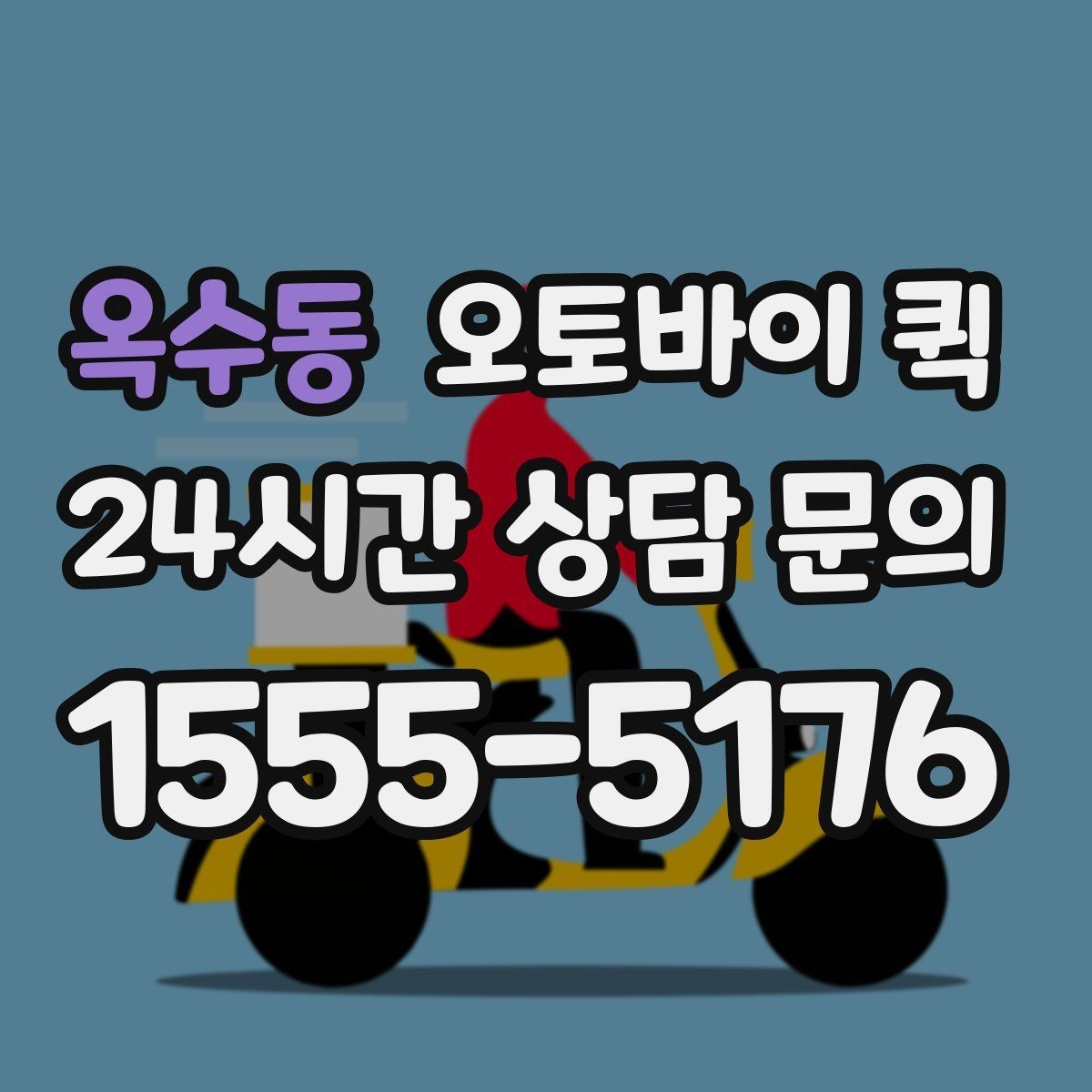 옥수동 오토바이 퀵 출발 전 확인해야 할 사항