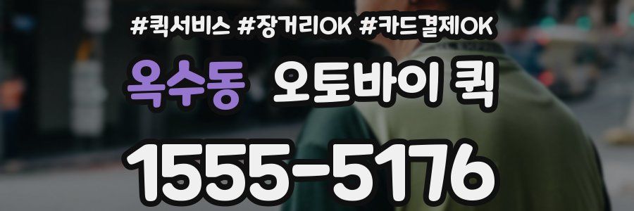 옥수동 오토바이 퀵