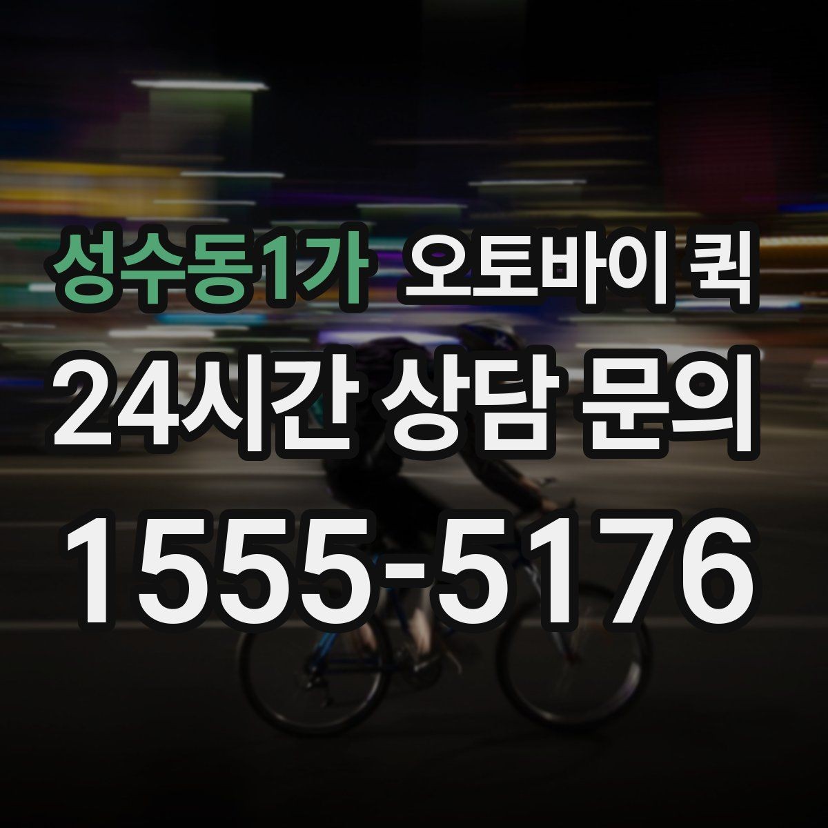성수동1가 오토바이 퀵 단순 운송 이상의 활용 방법