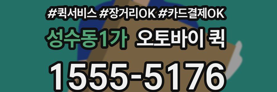성수동1가 오토바이 퀵