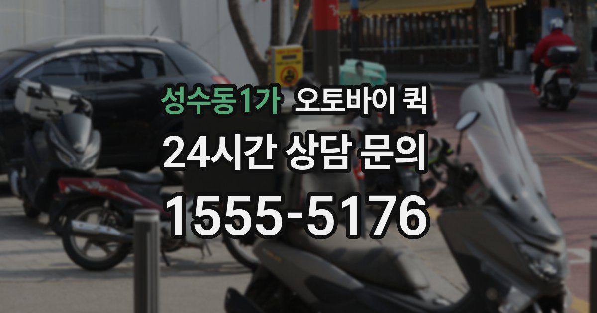 성수동1가 오토바이 퀵