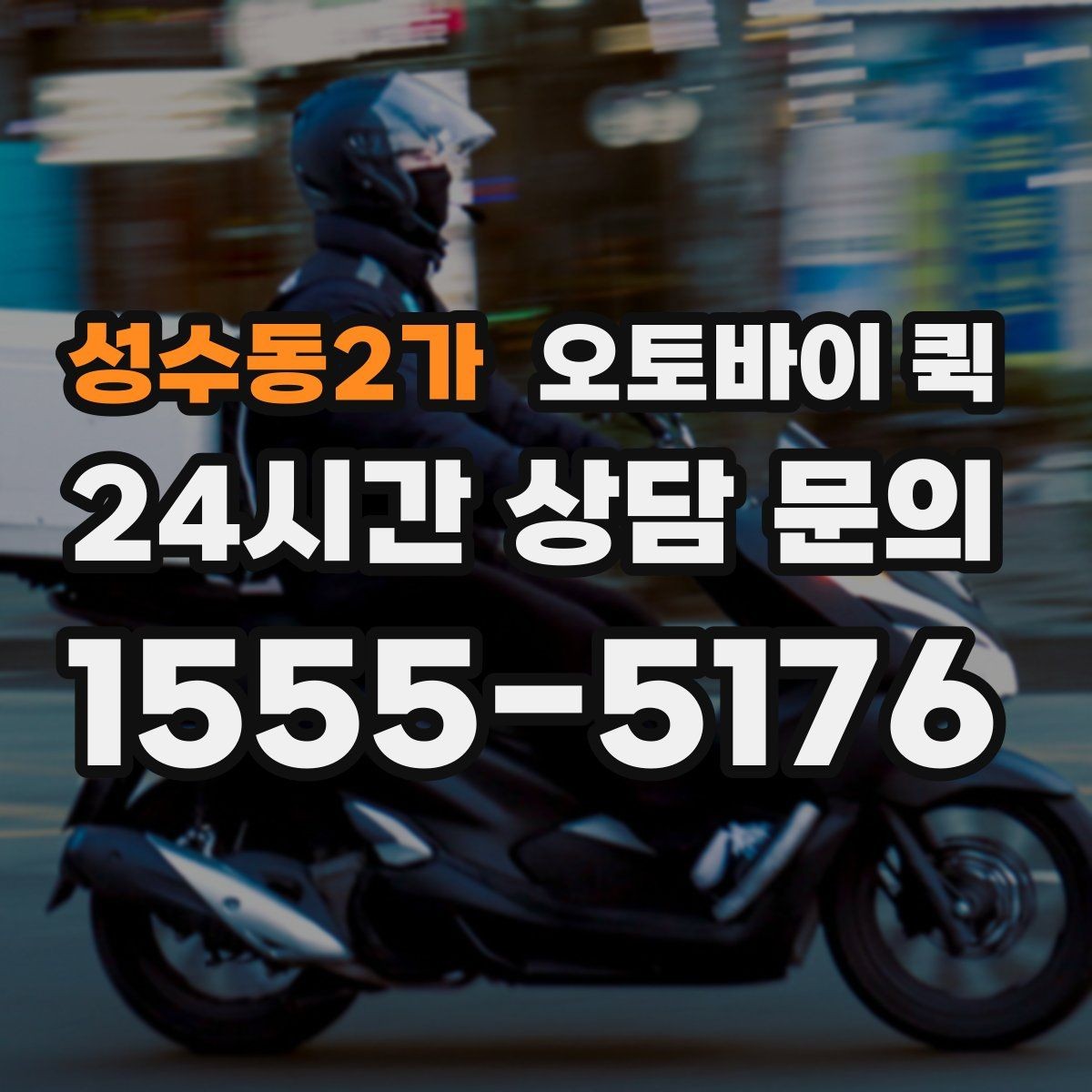 성수동2가 오토바이 퀵 긴급 배송을 더 빠르게 하는 요령