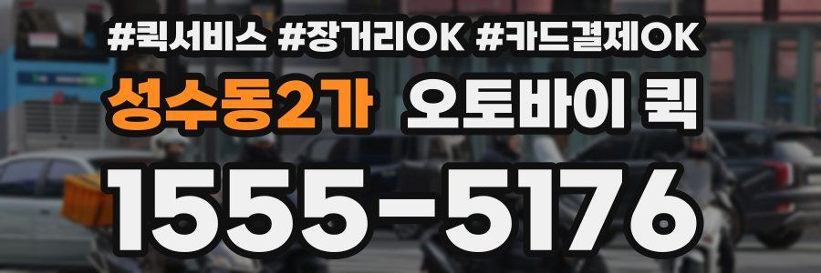 성수동2가 오토바이 퀵