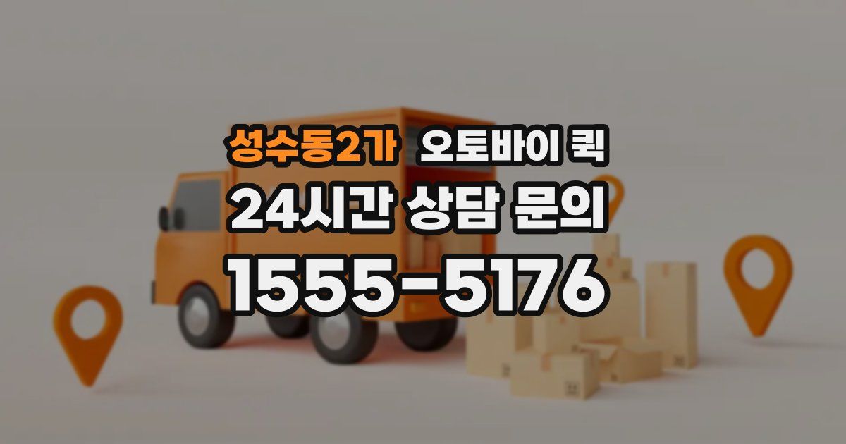 성수동2가 오토바이 퀵