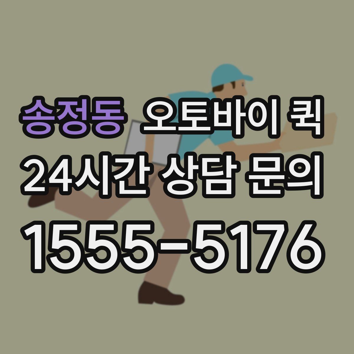 송정동 오토바이 퀵 비용 문의 전 체크리스트