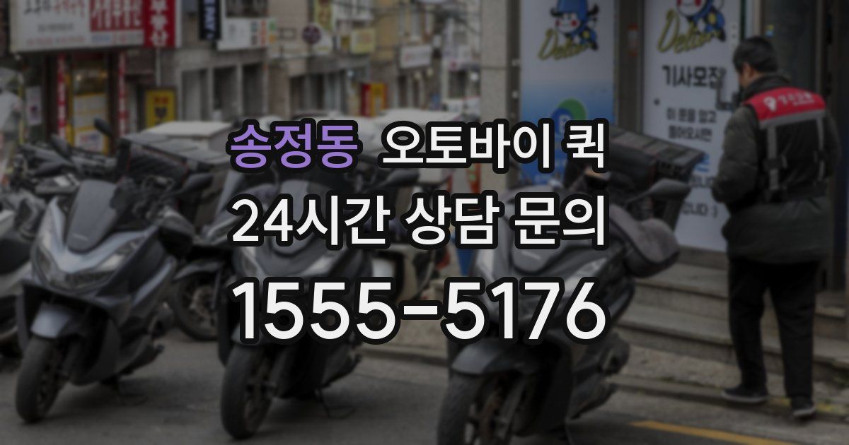 송정동 오토바이 퀵