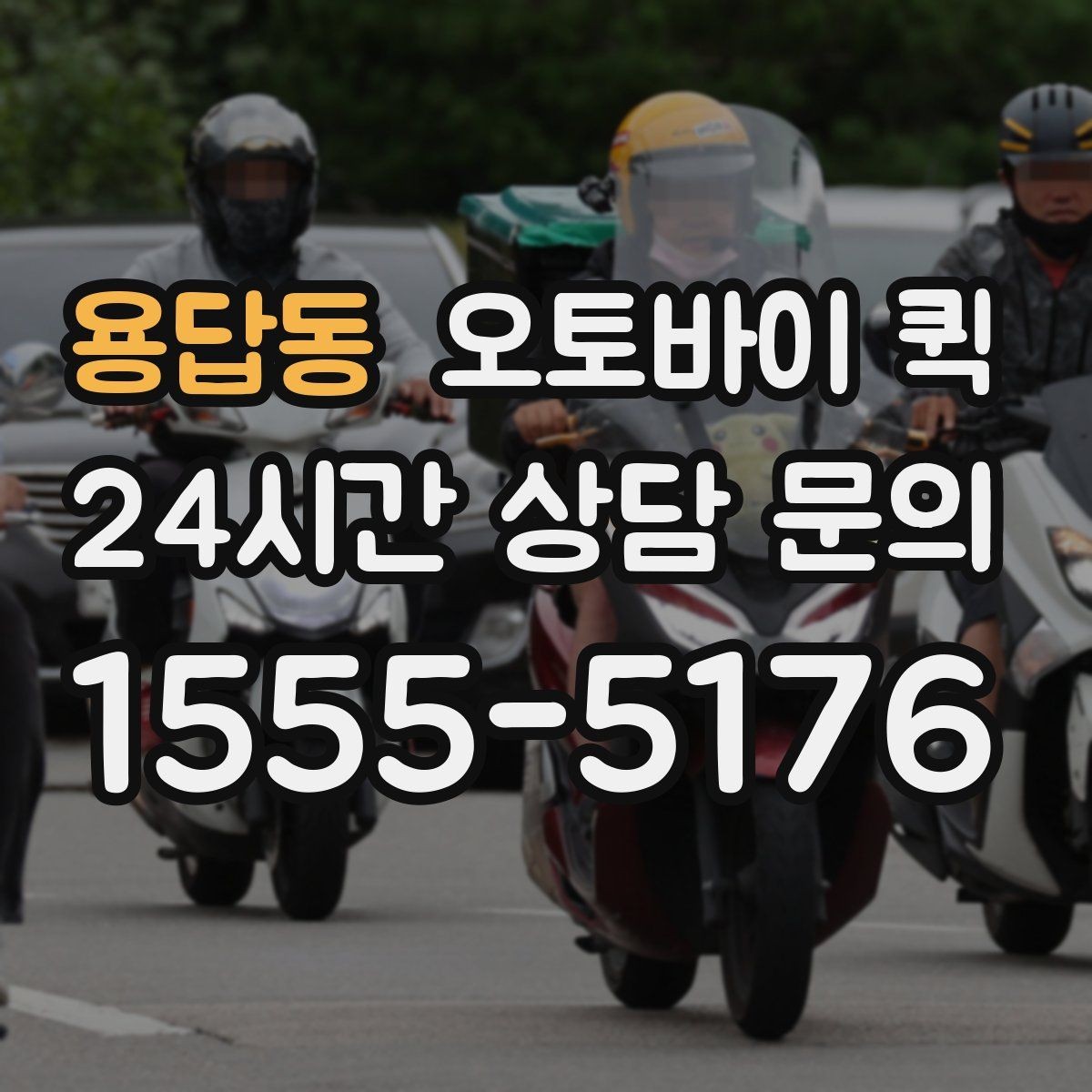 용답동 오토바이 퀵 출발 전 확인해야 할 사항