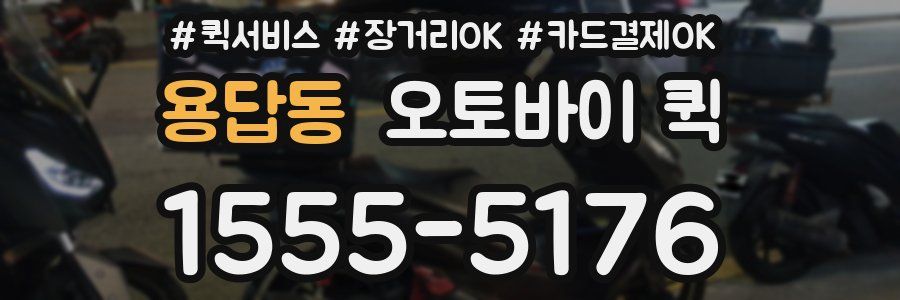 용답동 오토바이 퀵