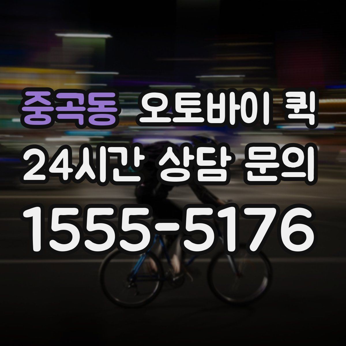 중곡동 오토바이 퀵 지역 내 이동 시 장단점