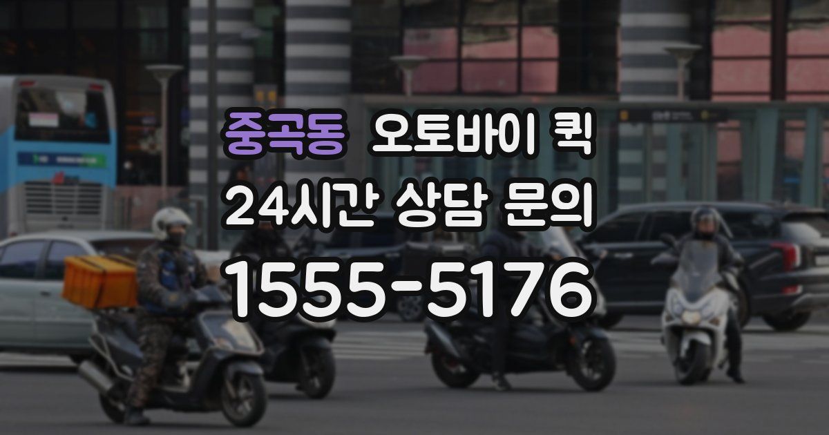 중곡동 오토바이 퀵