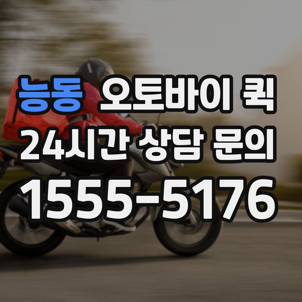 능동 오토바이 퀵 실수 없이 접수하는 방법