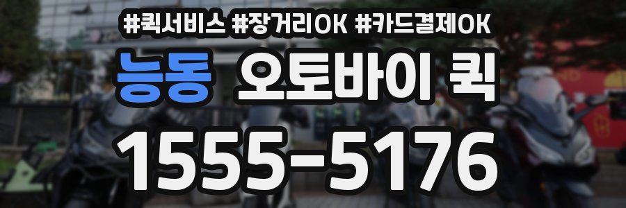 능동 오토바이 퀵