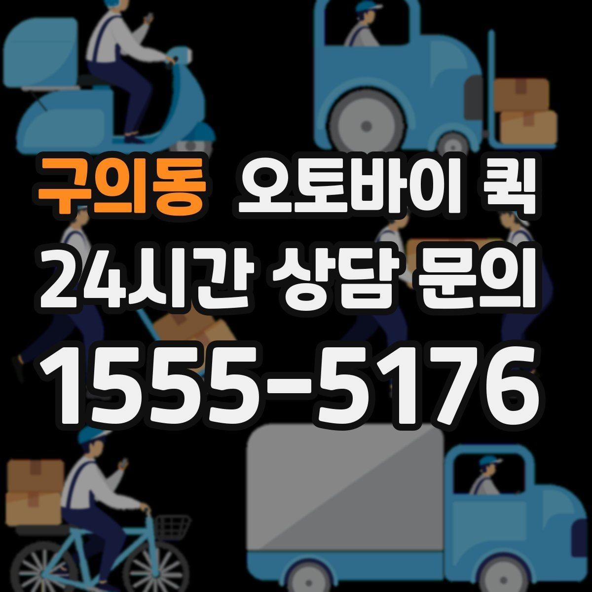 구의동 오토바이 퀵 현장 수거가 필요한 경우