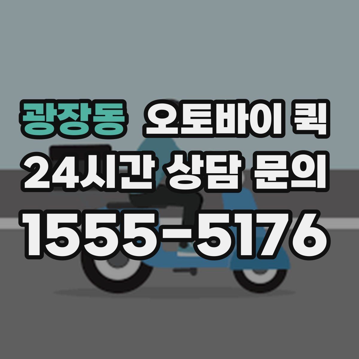 광장동 오토바이 퀵 서비스 요청 전에 준비할 내용