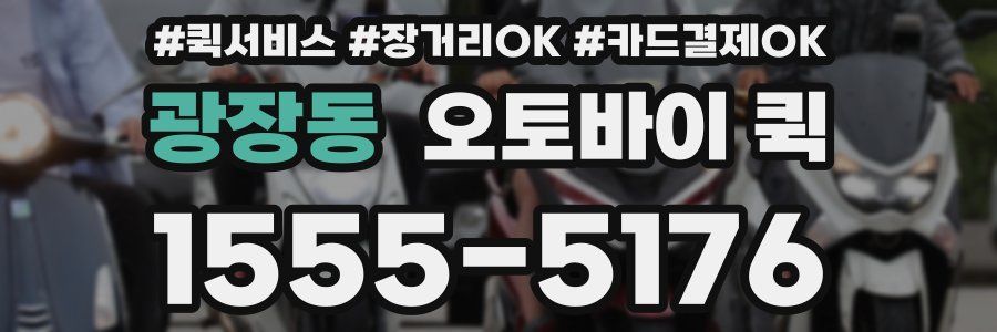광장동 오토바이 퀵