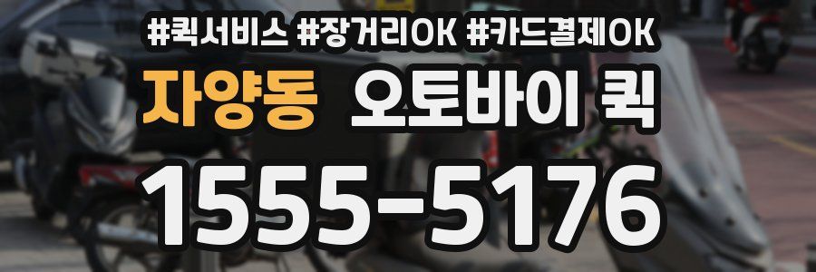 자양동 오토바이 퀵