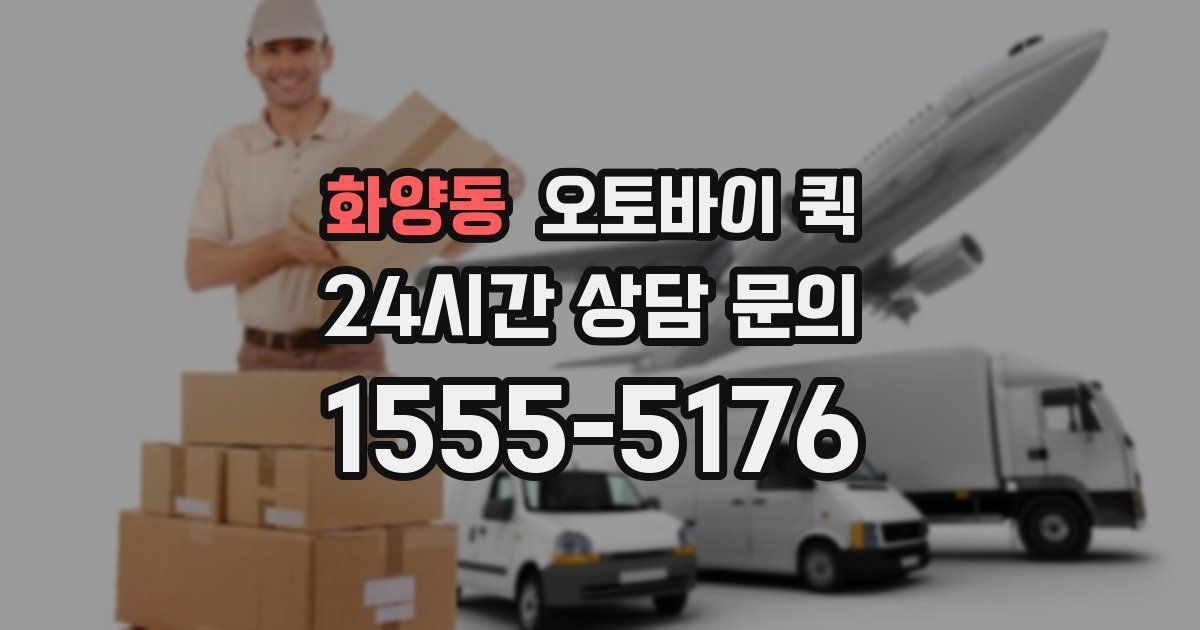 화양동 오토바이 퀵