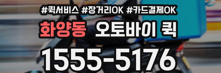 화양동 오토바이 퀵