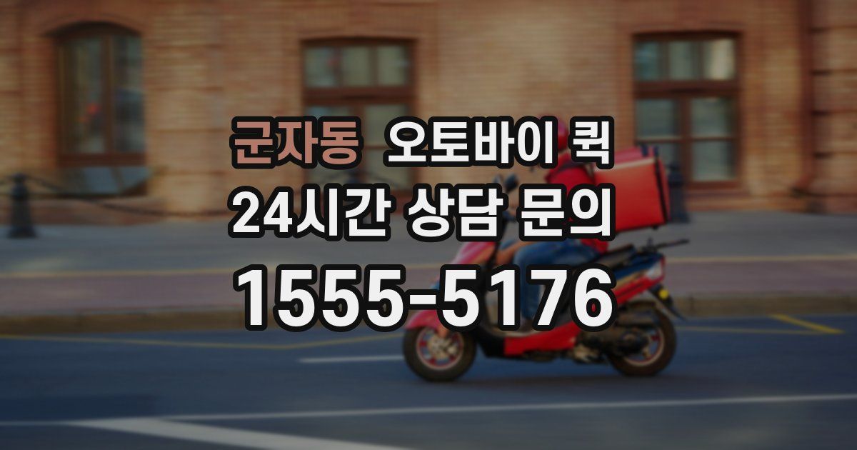 군자동 오토바이 퀵
