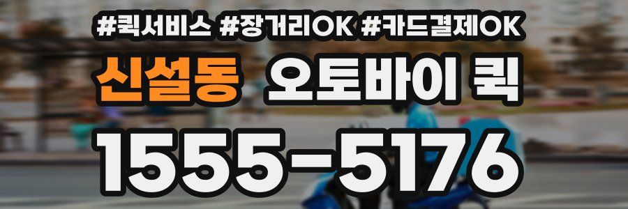 신설동 오토바이 퀵
