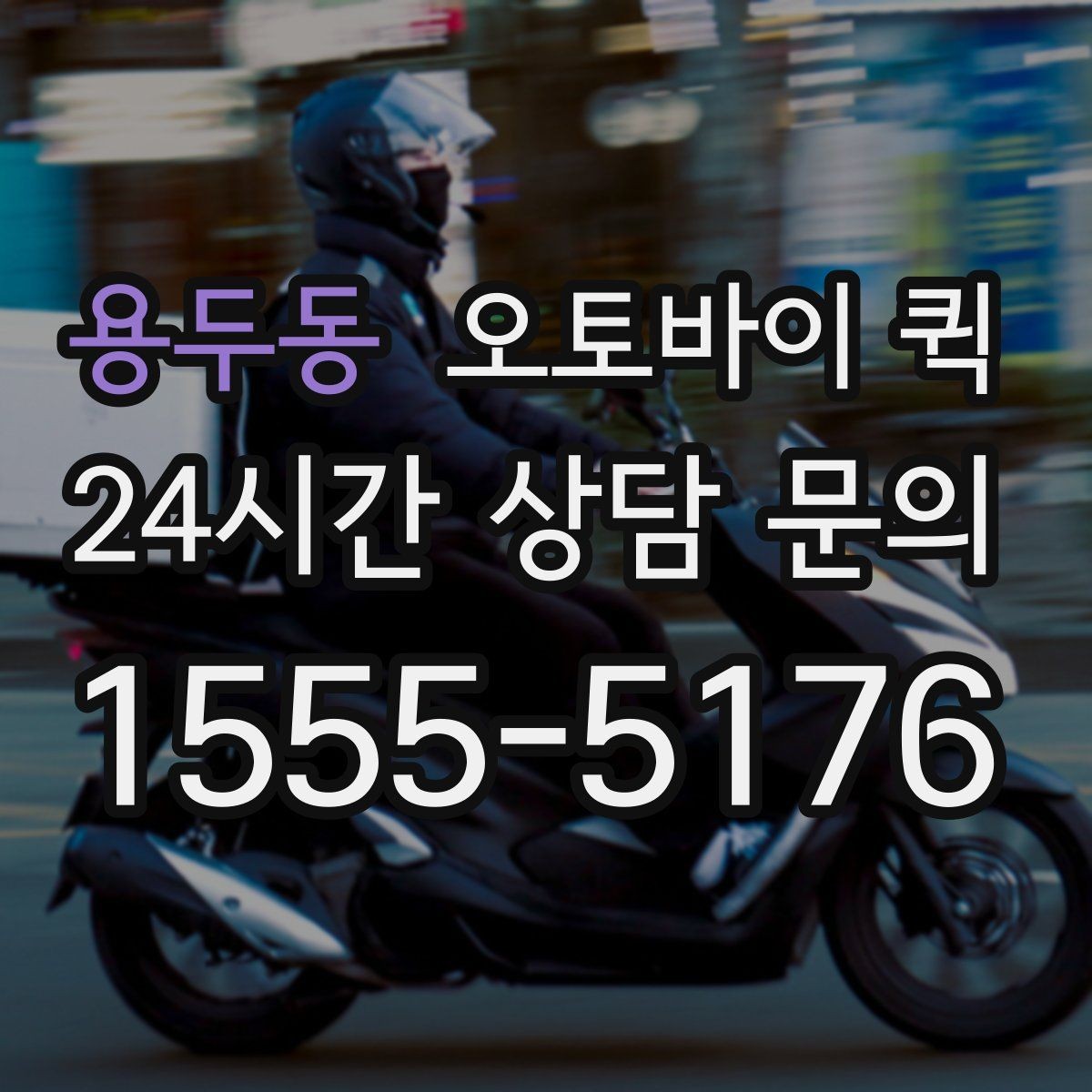 용두동 오토바이 퀵 배송 품질을 확인하는 기준